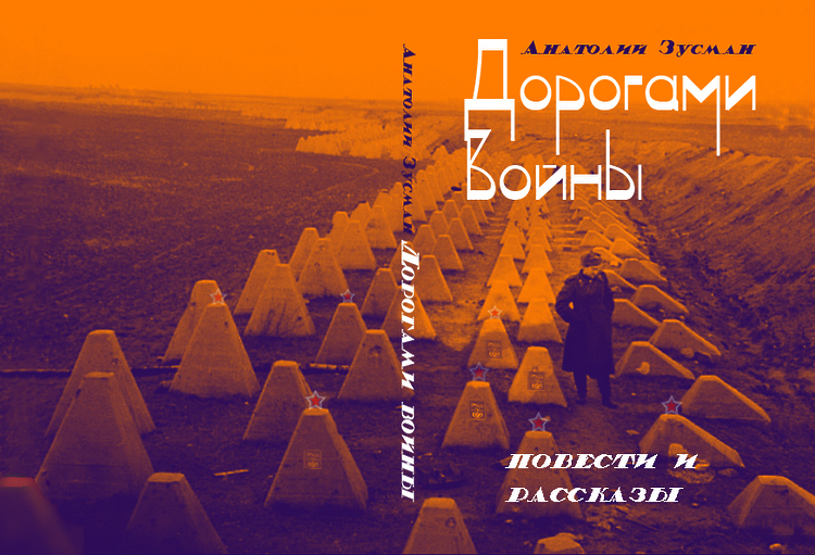 Зусман Анатолий. Дорогами войны