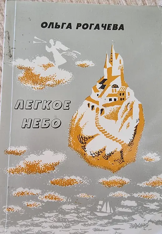 Агур (Рогачёва), Ольга. Лёгкое небо: Стихи