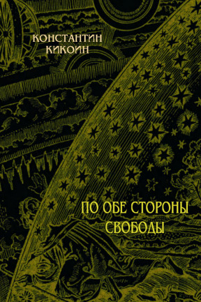 Кикоин, Константин. По обе стороны свободы: Эссе, очерки, воспоминания