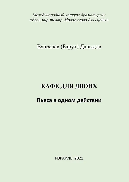 Давыдов Вячеслав. Кафе для двоих