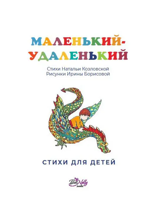 Козловская Наталья. Маленький-удаленький