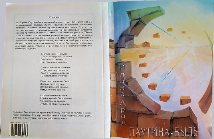 Арад, Илана. Паутина-быль
