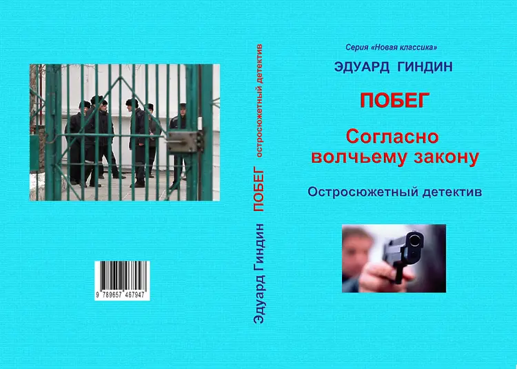 Гиндин Эдуард. Побег. Кн. 1-я. Согласно волчьему закону