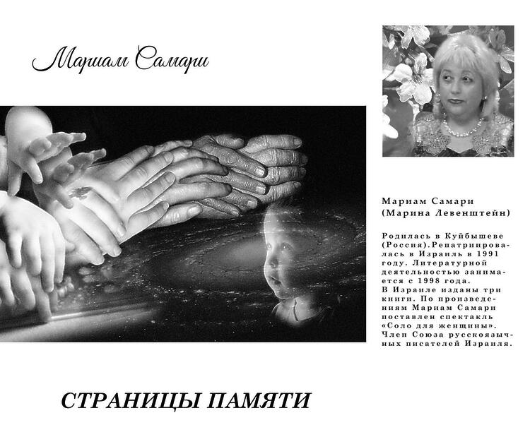 Самари, Мариам. Страницы памяти: Воспоминания. - Ашдод