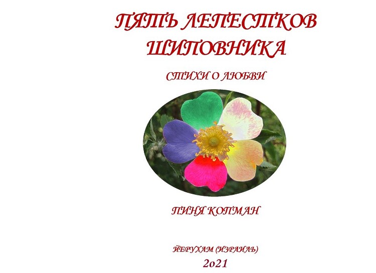 Копман Пиня. Пять лепестков шиповника