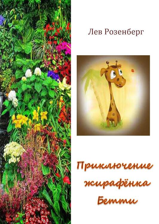 Розенберг, Лев. Приключение жирафёнка Бетти