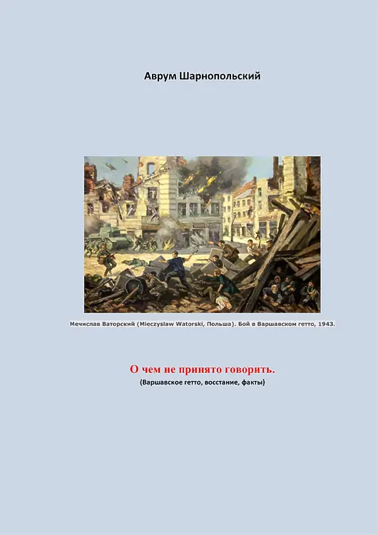 Шарнопольский, Аврум. О чём не принято говорить