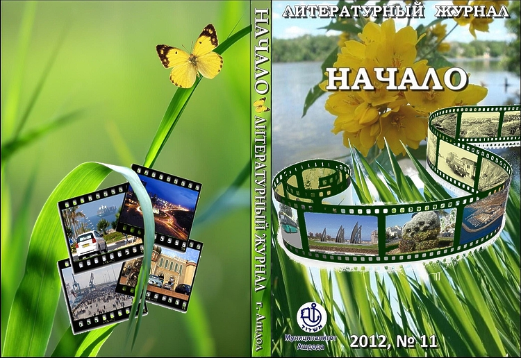 Начало №11: Лит.-худ. журнал