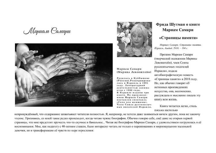 Шутман, Фрида. О книге Мариам Самари "Страницы памяти".