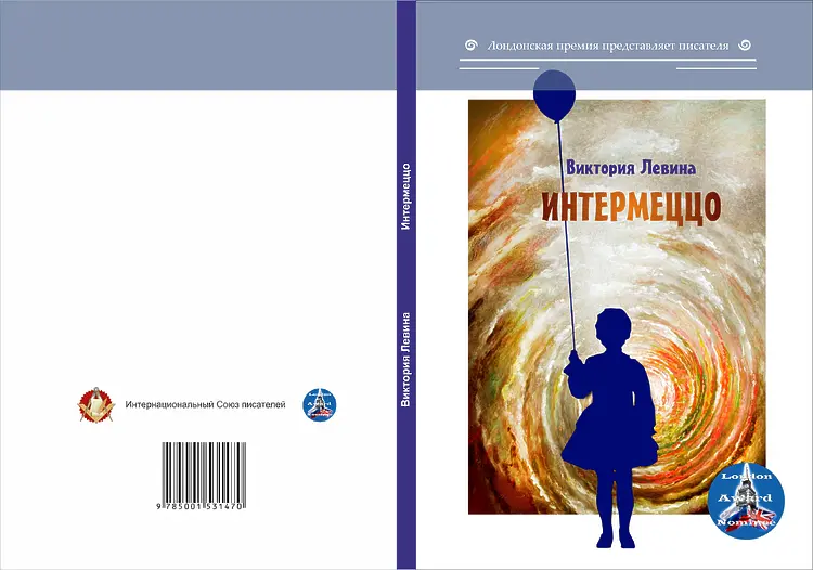 Левина Виктория. Интермеццо