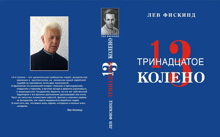 Фискинд Л. 13-е колено.