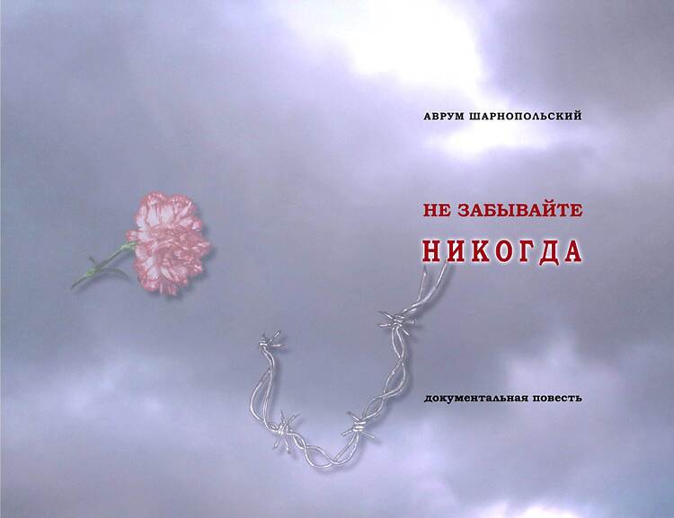 Шарнопольский, Аврум. Не забывайте никогда