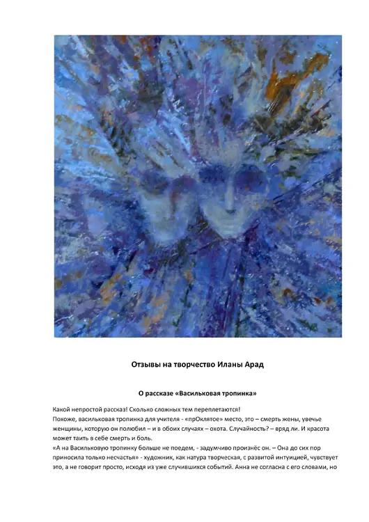 Отзывы на творчество И. Арад