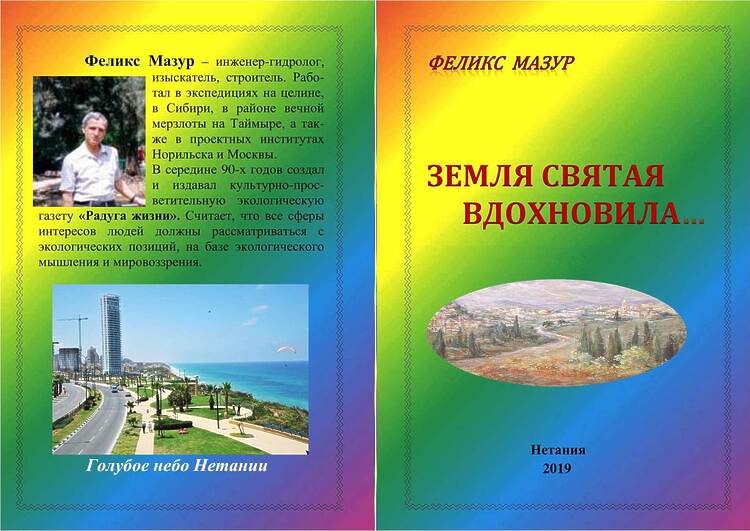 Мазур, Феликс. Земля святая вдохновила...: Стихи и песни