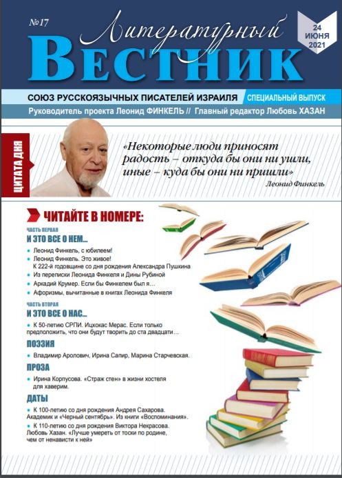 Литературный вестник. Журнал № 17. 2021 Ашкелон