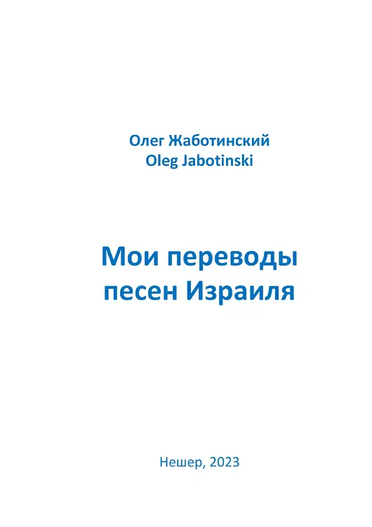 Жаботинский, Олег. Мои переводы песен Израиля