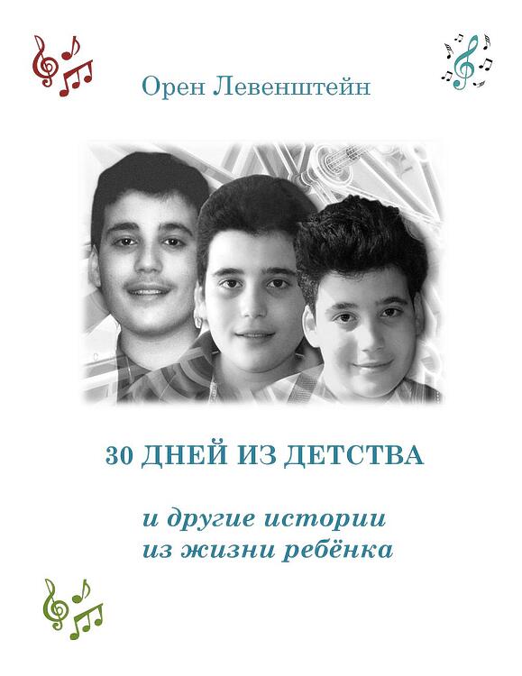 Левенштейн Орен, (Левенштейн Марина}