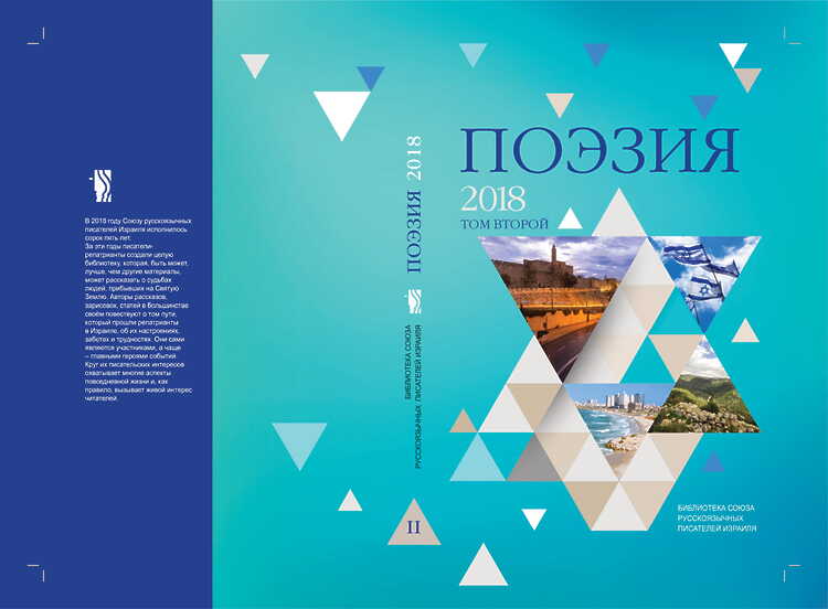 Поэзия 2018