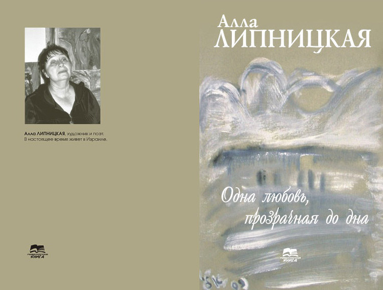 Липницкая, Алла. Одна любовь, прозрачная до дна: Сборник стихов и графики