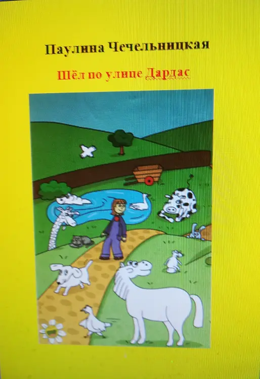 Чечельницкая Паулина. Шёл по улице Дардас
