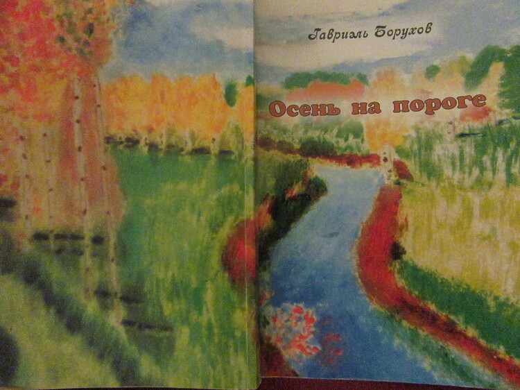 Борухов, Гавриэль. Осень на пороге: Сборник
