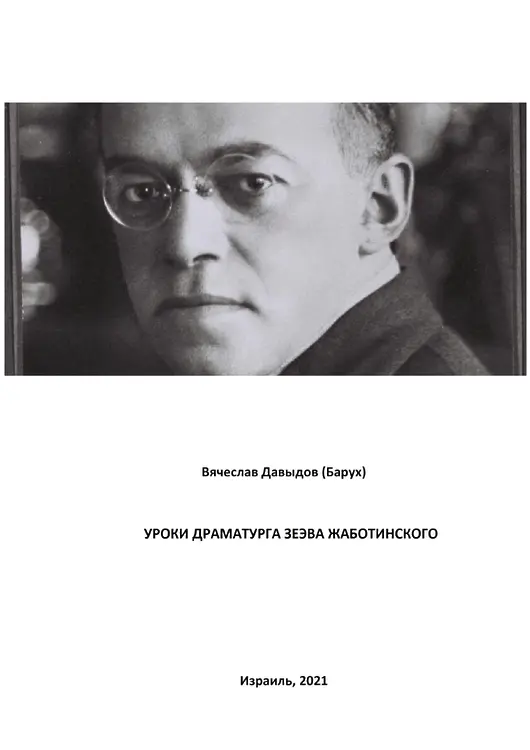 Давыдов, Вячеслав (Барух). Уроки драматурга Зеэва Жаботинского