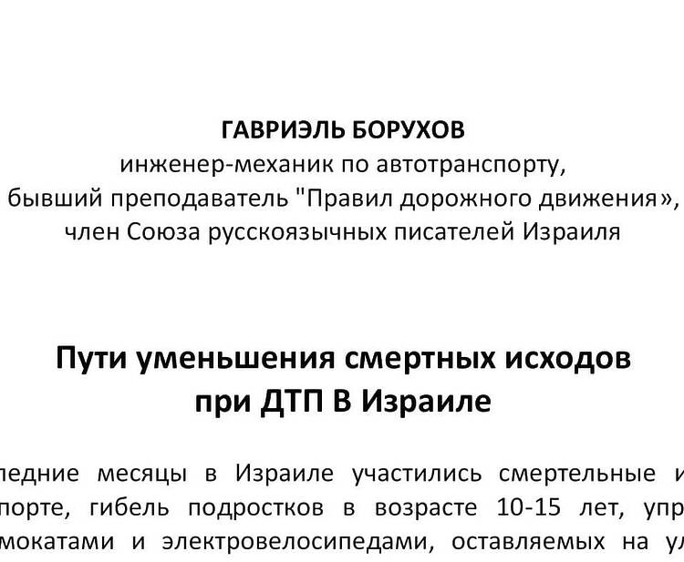 Борухов, Гавриэль. Пути уменьшения смертных исходов при ДТП В Израиле