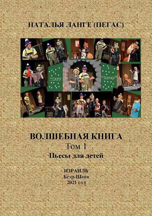 Наталья Ланге (Пегас). Волшебная книга: Пьесы для детей
