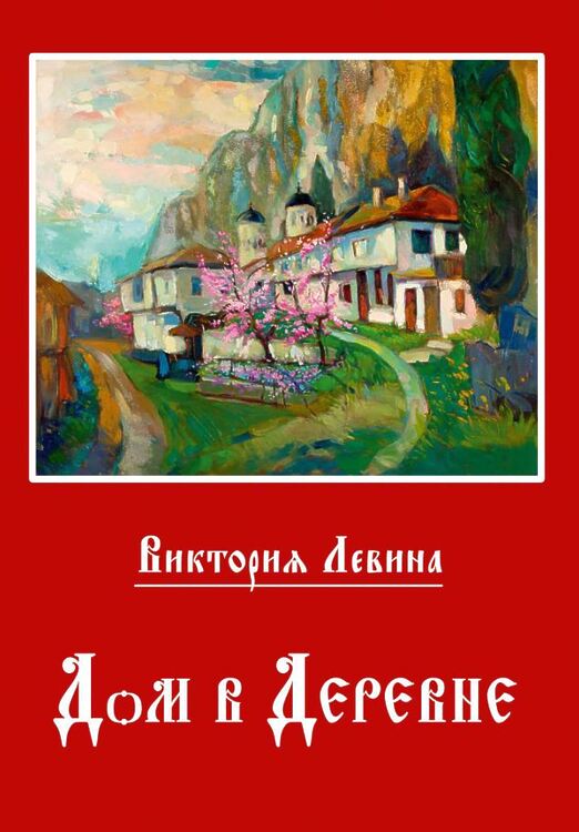 Левина Виктория. Дом в деревне