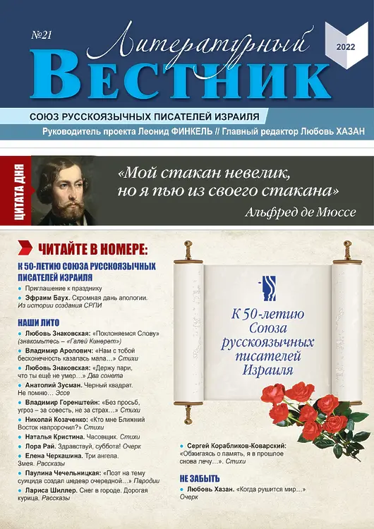 Литературный вестник. Журнал. № 21. 2021