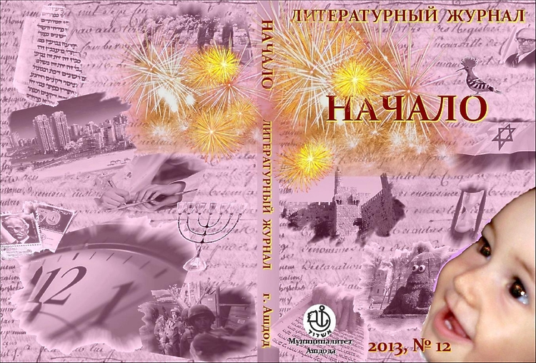 Начало №12: Лит.-худ. журнал