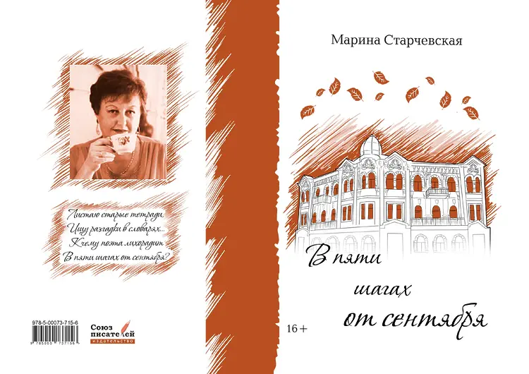 Старчевская, Марина. В пяти шагах от сентября