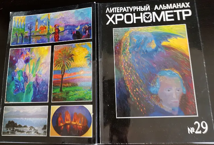 Арад И. Васильковая тропинка // В альманахе: Хронометр 2012. – № 29
