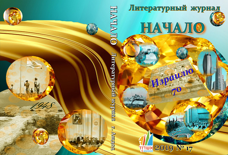 Начало №17: Лит.-худ. журнал