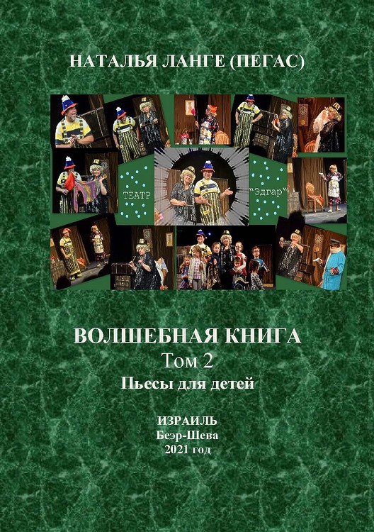 Наталья Ланге (Пегас). Волшебная книга. Пьесы для детей