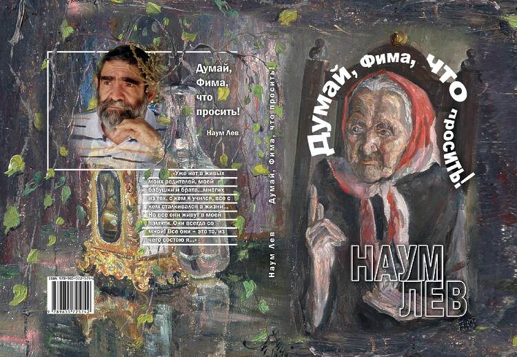 Лев, Наум. Думай, Фима, что просить: Повесть, рассказы