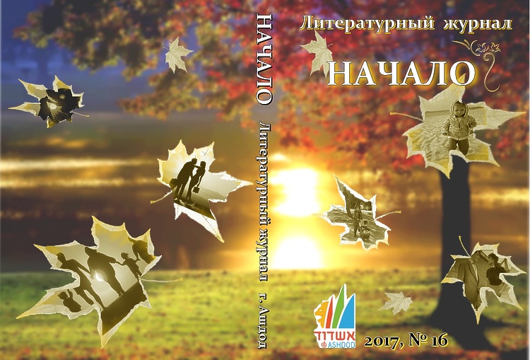 Начало №16: Лит.-худ. журнал