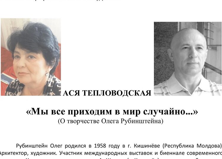Тепловодская Ася. «Мы все приходим в мир случайно...»