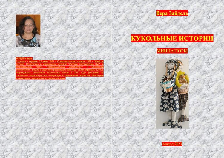 Зайдель, Вера. Кукольные истории