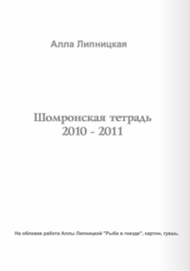 Липницкая, Алла. Шомронская тетрадь: Сборник стихотворений