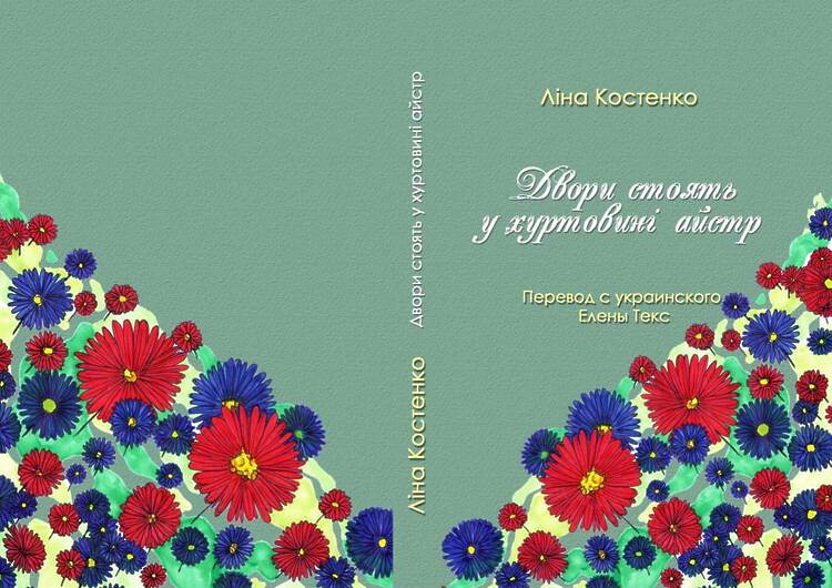 Костенко Ліна. Двори стоять у хуртовині айстр