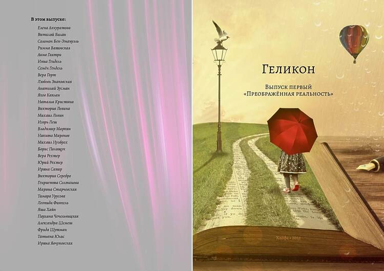 Геликон. Лит.-худ. журнал. Вып. 1. 2022. Хайфа