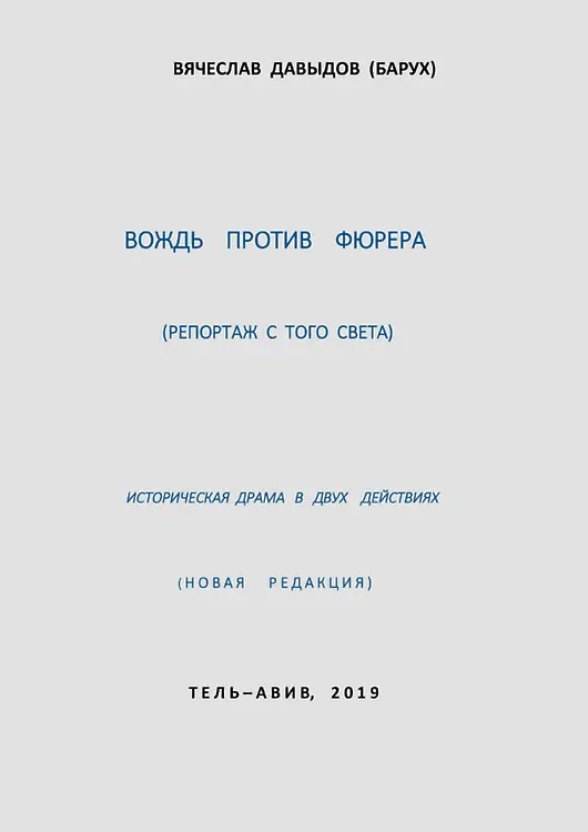 Давыдов, Вячеслав (Барух). Вождь против фюрера. 2019