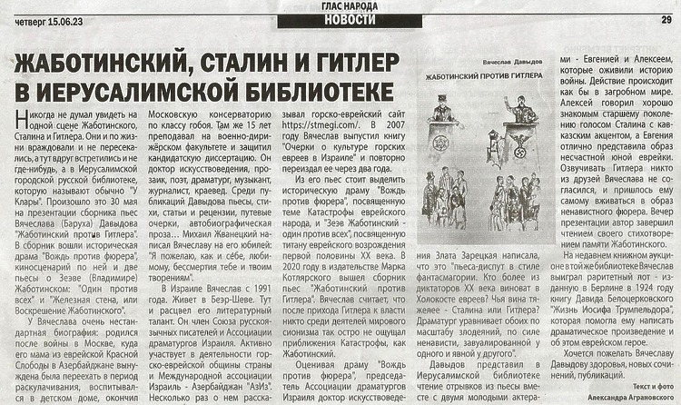 Аграновский, Александр. Жаботинский, Сталин и Гитлер в Иерусалимской библиотеке