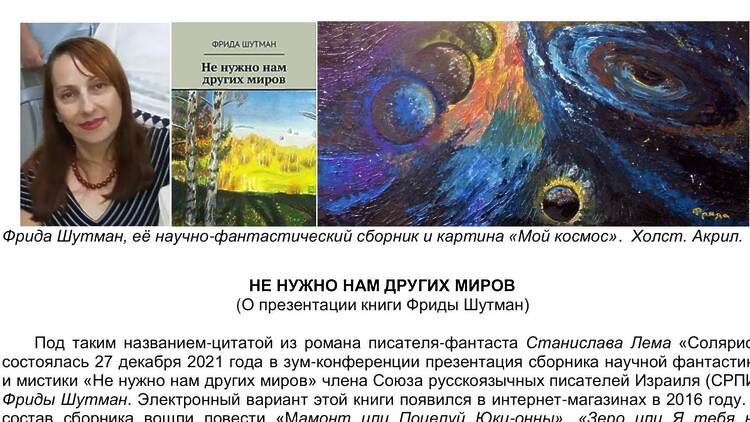 Не нужно нам других миров: Презентация книги Фриды Шутман