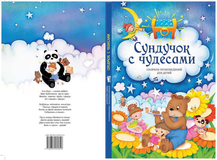 Сундучок с чудесами: Сборник произведений для детей