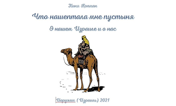 Копман Пиня. Что нашептала мне пустыня