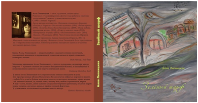 Липницкая, Алла. Зелёный шарф: Избранное