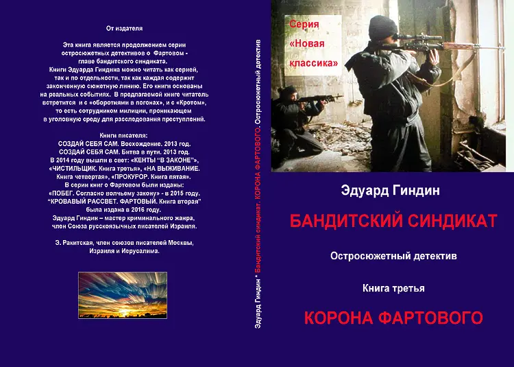 Гиндин Эдуард. Бандитский синдикат. Кн.3-я. Корона Фартового