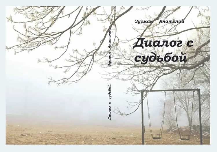 Зусман Анатолий. Диалог с судьбой: